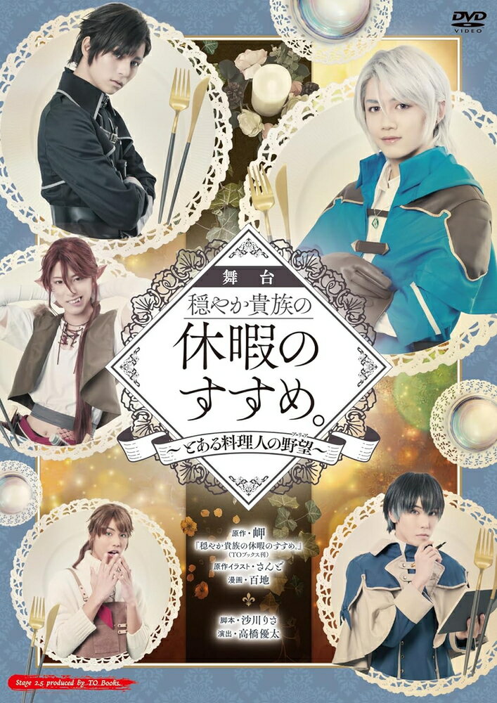 新品 舞台 穏やか貴族の休暇のすすめ。2～とある料理人の野望～ / 中島拓人/中山優貴(DVD) TOBA0175