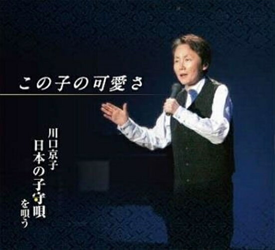 【おまけCL付】この子の可愛さ / 川口京子(CD) JLA100017-RPR