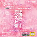 【おまけCL付】新品 音声多重DVDカラオケ 2021年 演歌ベスト盤 女性編 / (DVD) BEV-002