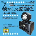 【おまけCL付】新品 音声多重DVDカラオケ 懐かしの歌謡史 ~懐メロ編 第3集~ / (DVD) CAV-003