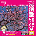 【おまけCL付】新品 DVD演歌カラオケレッスン6 / (DVD) VTG-006