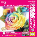 【おまけCL付】新品 DVD演歌カラオケレッスン32 / (DVD) VTG-032