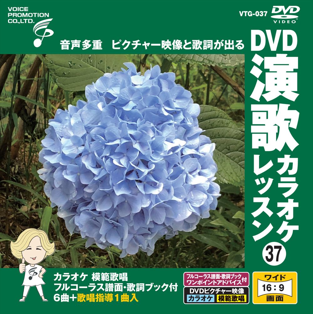 【おまけCL付】新品 DVD演歌カラオケレッスン37 / (DVD) VTG-037