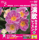 【おまけCL付】新品 DVD演歌カラオケレッスン52 / (DVD) VTG-052