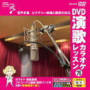 【おまけCL付】新品 DVD演歌カラオケレッスン76 / (DVD) VTG-076