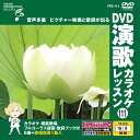 【おまけCL付】新品 DVD演歌カラオケレッスン111 / (DVD) VTG-111