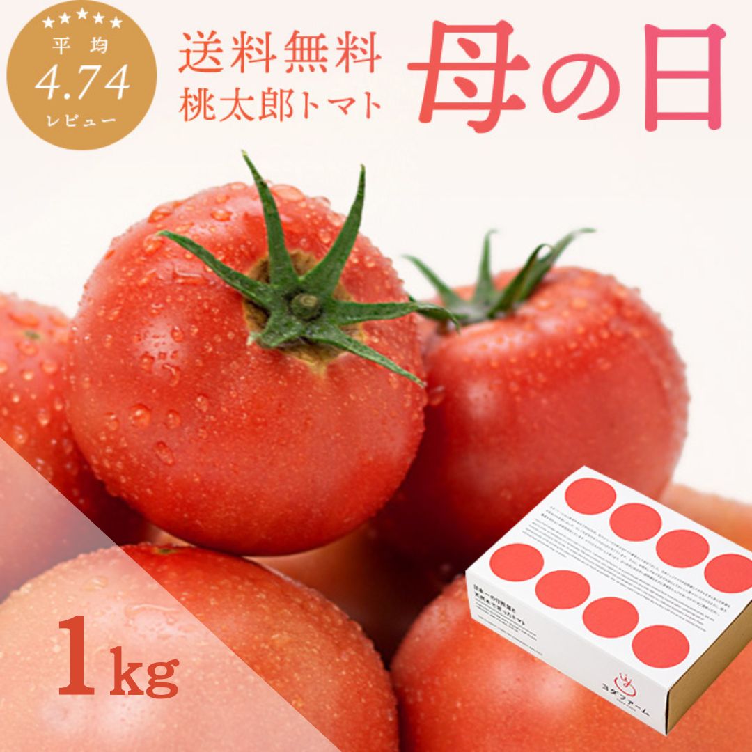 【～16日 1:59 ポイント10倍】＼今が旬で食べ頃／ 楽天ランキング1位 トマト (約1kg) 送料無料 プレゼント 箱入り ボックス 安心安全 農家直送 ヨダファーム 樹上完熟 贈答用 ラッピング ジュース ピューレ ソース ペースト お取り寄せ あす楽