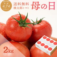 ＼ 母の日ギフト／ トマト (約2kg) ギフト 送料無料 おまけ付き プレゼント 箱入り...