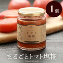 まるごとトマト塩糀 1本 送料無料 トマト プレゼント 安心安全 農家直送 ハウス桃太郎トマト ヨダファーム 樹上完熟 とれたて野菜 贈答用 ジュース ピューレ...