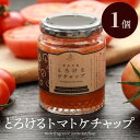 濃厚芳醇とろけるトマトケチャップ 1本 送料無料 トマト プレゼント 安心安全 農家直送 ハウス桃太郎トマト ヨダファーム 樹上完熟 とれたて野菜 贈答用 ジュース ピューレ ソース お取り寄せ