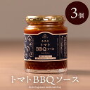 【楽天SS 6/4(水)20時~P10倍】濃厚トマトの極上生バーベキューソース 3本セット 送料無料 BBQソーストマト プレゼント 安心安全 農家直送 ハウス桃太郎トマト ヨダファーム 樹上完熟 とれたて野菜 贈答用 ジュース ピューレ ソース お取り寄せ