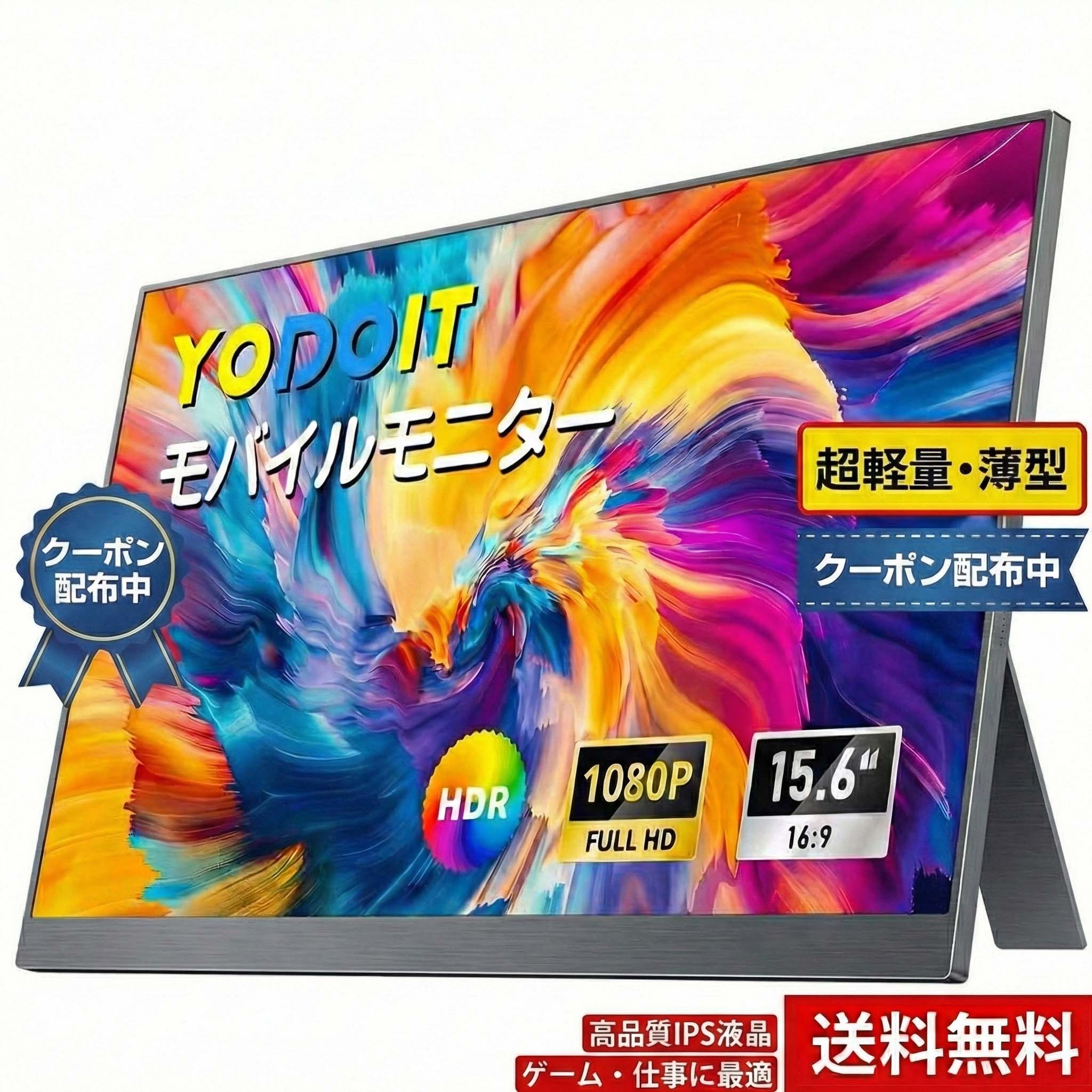 送料無料 Yodoit モバイルモニター 自立型 15.6インチ VESA対応 軽量 15.6インチ 1080P FHD スピーカー内蔵