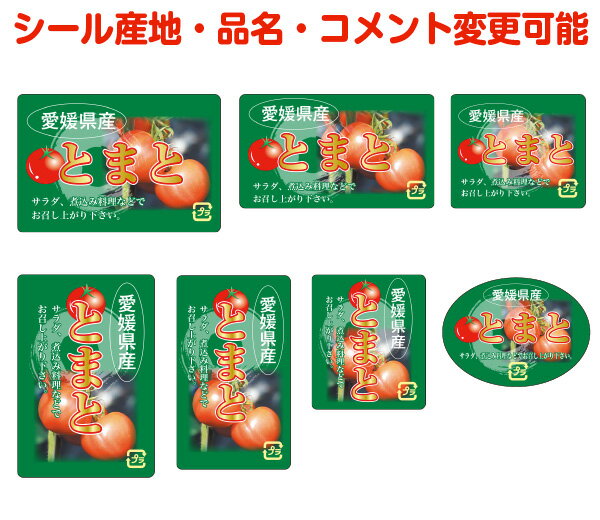 【果菜・カスタマイズ可能】とまとシール【商品の販売応援/野菜・果物・ラッピング】