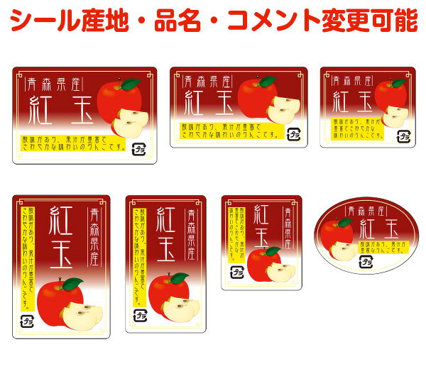 【りんご・カスタマイズ可能】紅玉シール【商品の販売応援/野菜・果物・ラッピング】