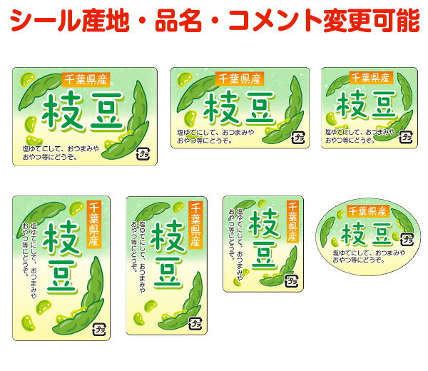 【果菜・カスタマイズ可能】枝豆シール【商品の販売応援/野菜・果物・ラッピング】
