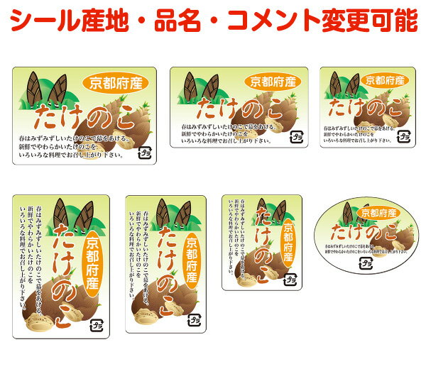 【葉菜・カスタマイズ可能】たけのこシール【商品の販売応援/野菜・果物・ラッピング】