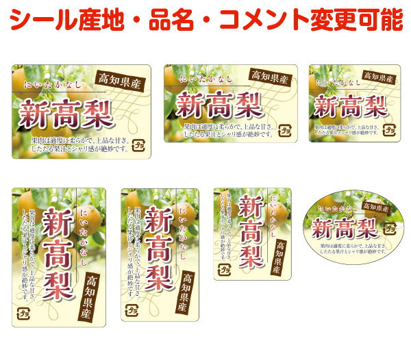 【梨・カスタマイズ可能】新高梨シール【商品の販売応援/野菜・果物・ラッピング】