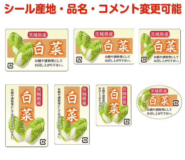 【葉菜・カスタマイズ可能】白菜シール【商品の販売応援/野菜・果物・ラッピング】