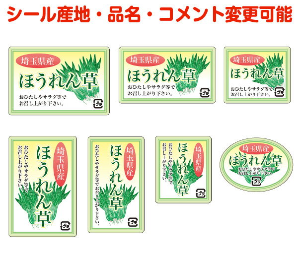 【葉菜・カスタマイズ可能】ほうれんそうシール【商品の販売応援/野菜・果物・ラッピング】