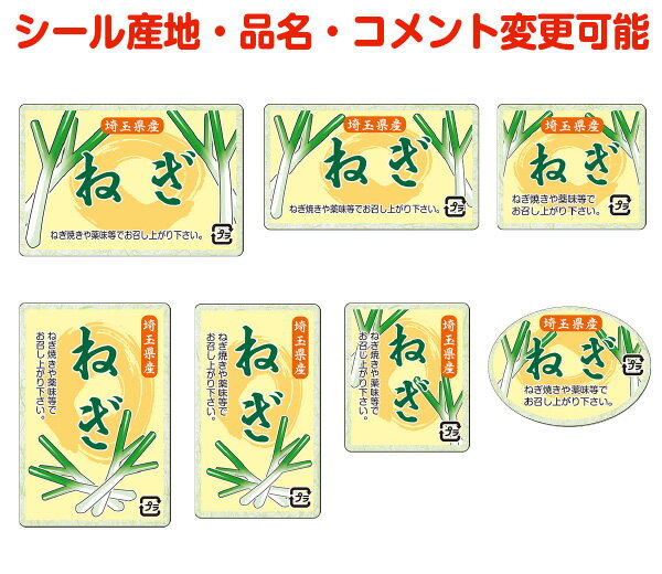 【カスタマイズ可能】ねぎシール【商品の販売応援/野菜・果物・ラッピング】
