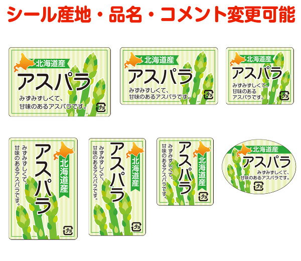 【葉菜・カスタマイズ可能】アスパラシール【商品の販売応援/野菜・果物・ラッピング】