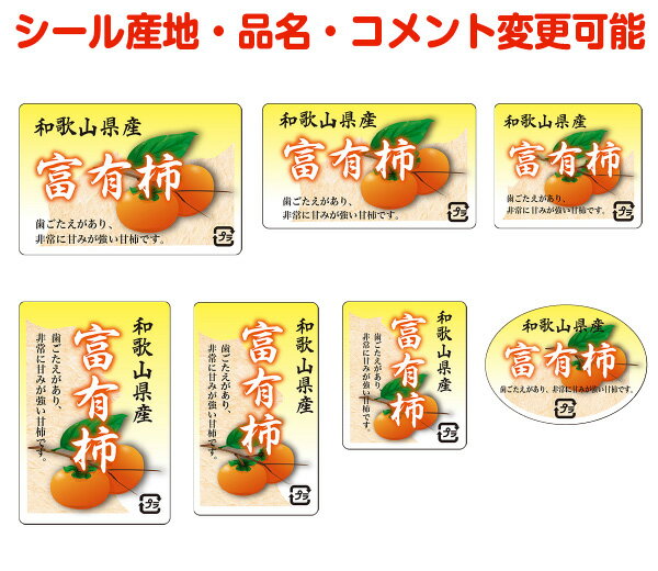【柿・カスタマイズ可能】富有柿シール【商品の販売応援/野菜・果物・ラッピング】