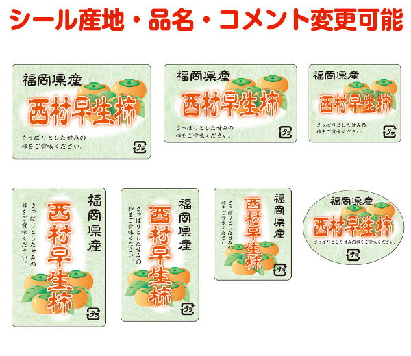【柿・カスタマイズ可能】西村早生シール【商品の販売応援/野菜・果物・ラッピング】