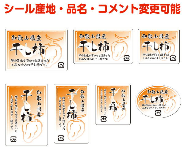 【柿・カスタマイズ可能】干し柿シ