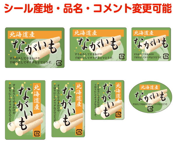 【カスタマイズ可能】ながいもシール【商品の販売応援/野菜・果物・ラッピング】