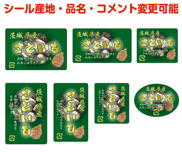 【根菜・カスタマイズ可能】さといもシール【商品の販売応援/野菜・果物・ラッピング】