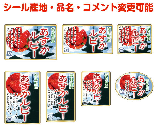 【いちご・カスタマイズ可能】あすかルビーシール【商品の販売応援/野菜・果物・ラッピング】