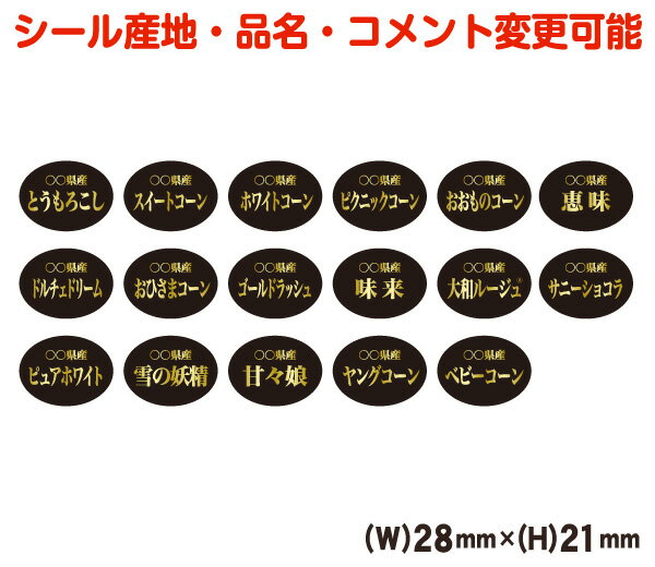 【産地・品種変更可能】とうもろこし品種シールA【商品の販売応援/野菜・果物・ラッピング】
