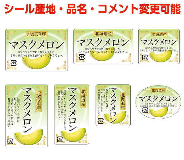 【メロン・カスタマイズ可能】マスクメロンシール【商品の販売応援/野菜・果物・ラッピング】