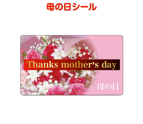 母の日シールA(W)65×(H)38mm