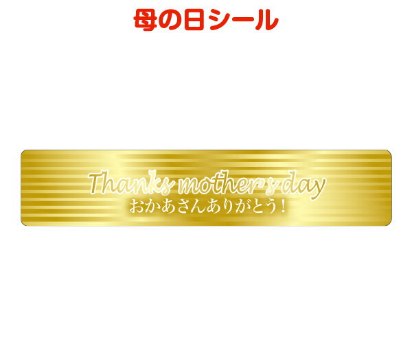 母の日シールG