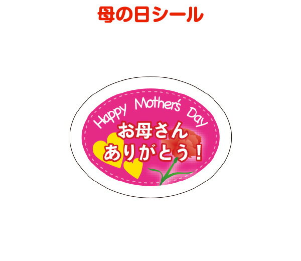 母の日シールK
