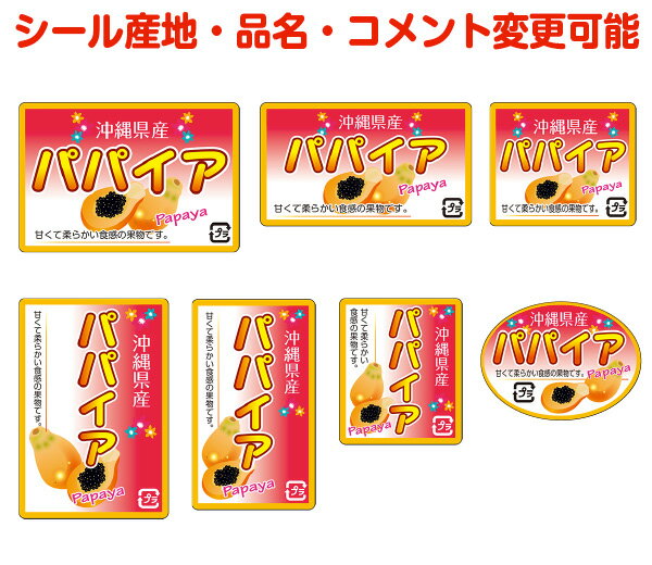 【果物その他・カスタマイズ可能】パパイヤシール【商品の販売応援/野菜・果物・ラッピング】