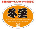 冬至シールA