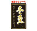 冬至シールE