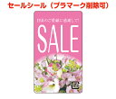 SALEシール