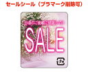 SALEシール