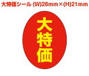 大特価シールC (W)21×(H)28mm