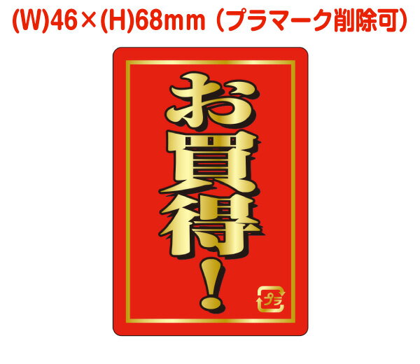 お買い得シールD