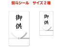 熨斗シールA(御供)