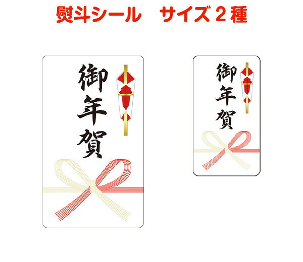 熨斗シールA(御年賀)
