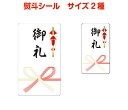 熨斗シールA(御礼)