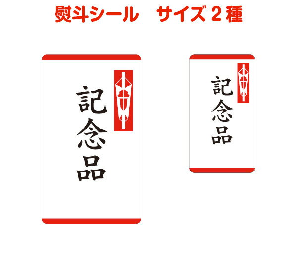 熨斗シールB(記念品)