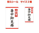 熨斗シールB(暑中御見舞)