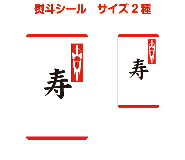 熨斗シールB(寿)