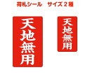 荷札シール(天地無用)